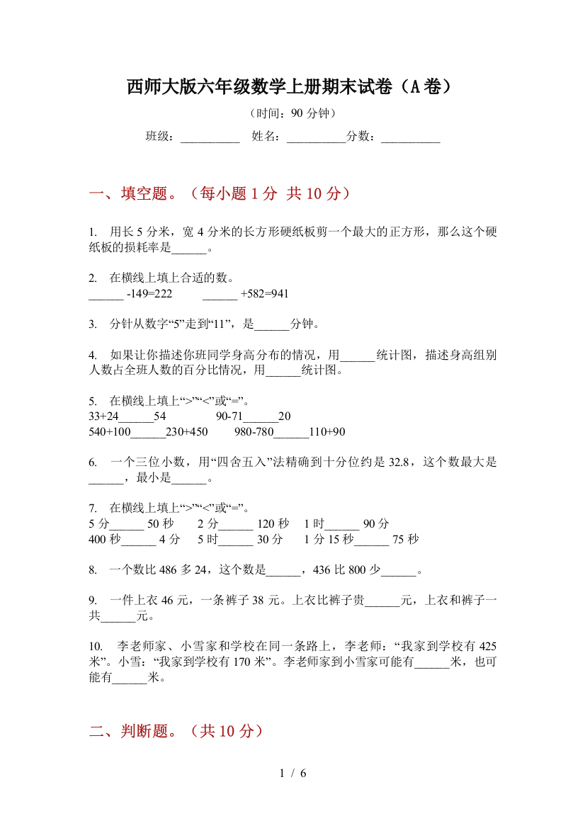 西师大版六年级数学上册期末试卷(A卷)