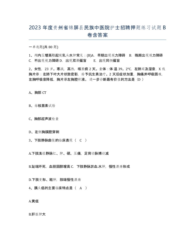 2023年度贵州省锦屏县民族中医院护士招聘押题练习试题B卷含答案