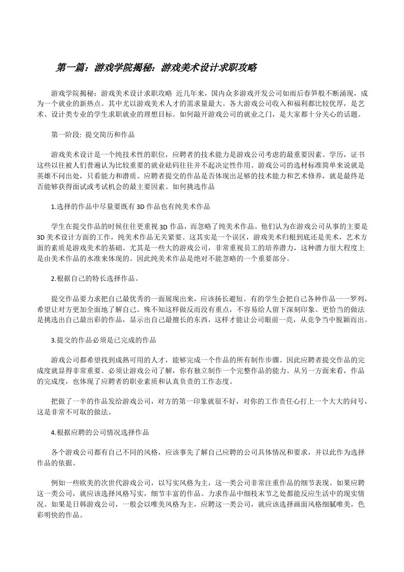 游戏学院揭秘：游戏美术设计求职攻略[修改版]