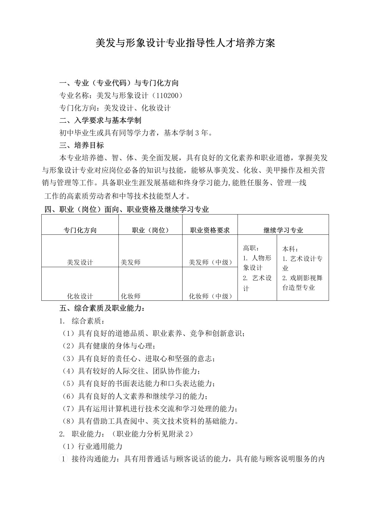 中等职业教育美发与形象设计专业指导性人才培养方案