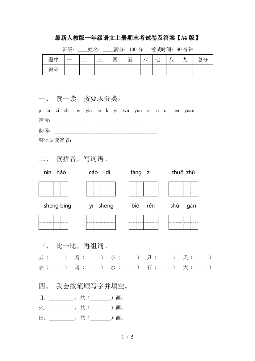 最新人教版一年级语文上册期末考试卷及答案【A4版】