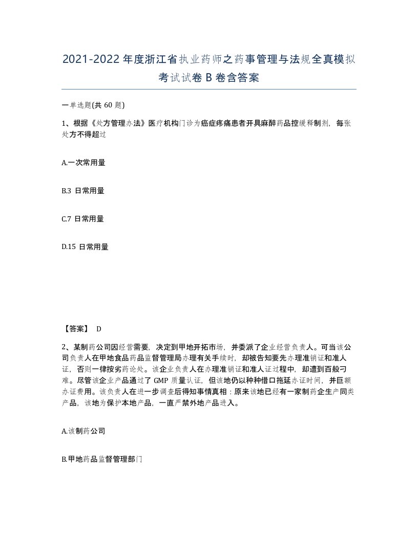 2021-2022年度浙江省执业药师之药事管理与法规全真模拟考试试卷B卷含答案