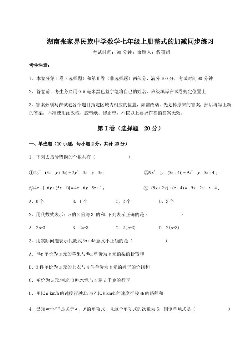 湖南张家界民族中学数学七年级上册整式的加减同步练习练习题（含答案解析）