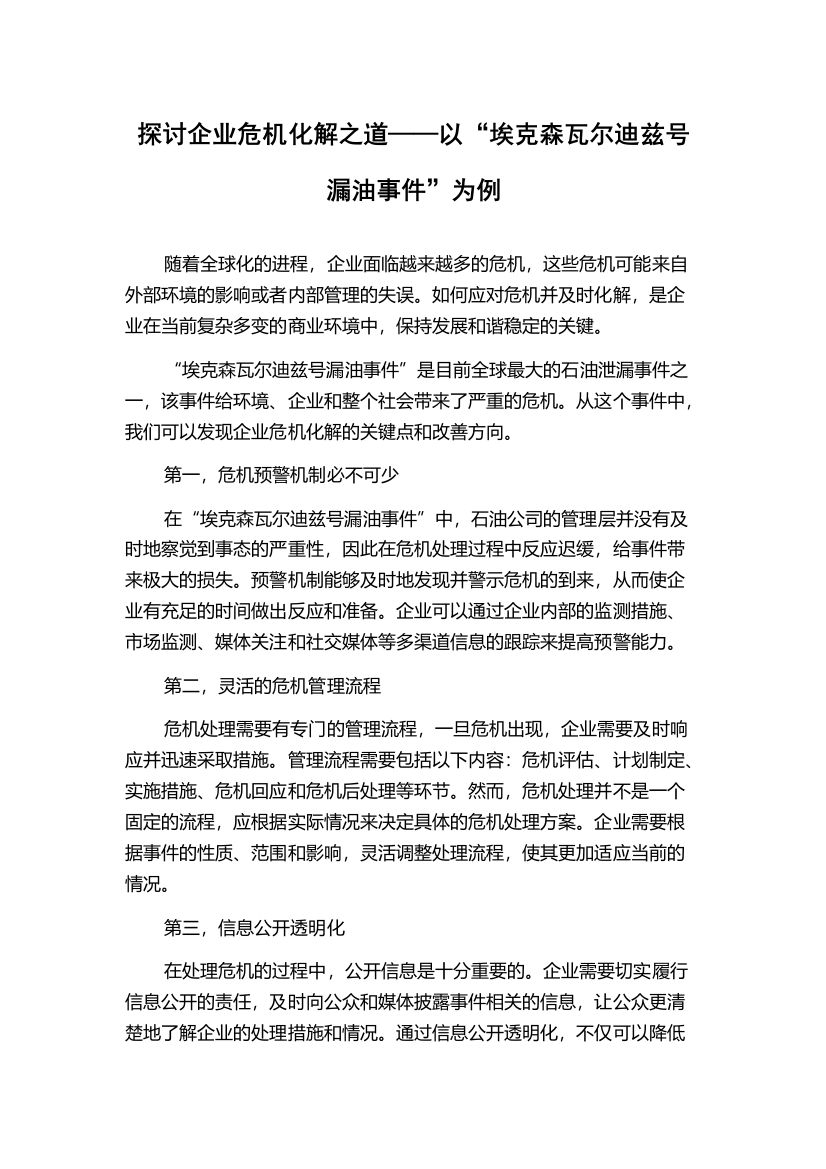 探讨企业危机化解之道——以“埃克森瓦尔迪兹号漏油事件”为例