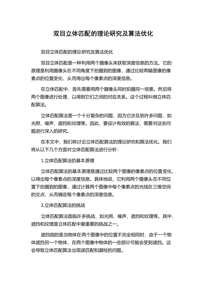 双目立体匹配的理论研究及算法优化