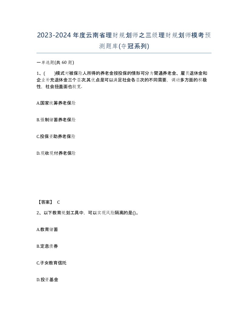 2023-2024年度云南省理财规划师之三级理财规划师模考预测题库夺冠系列