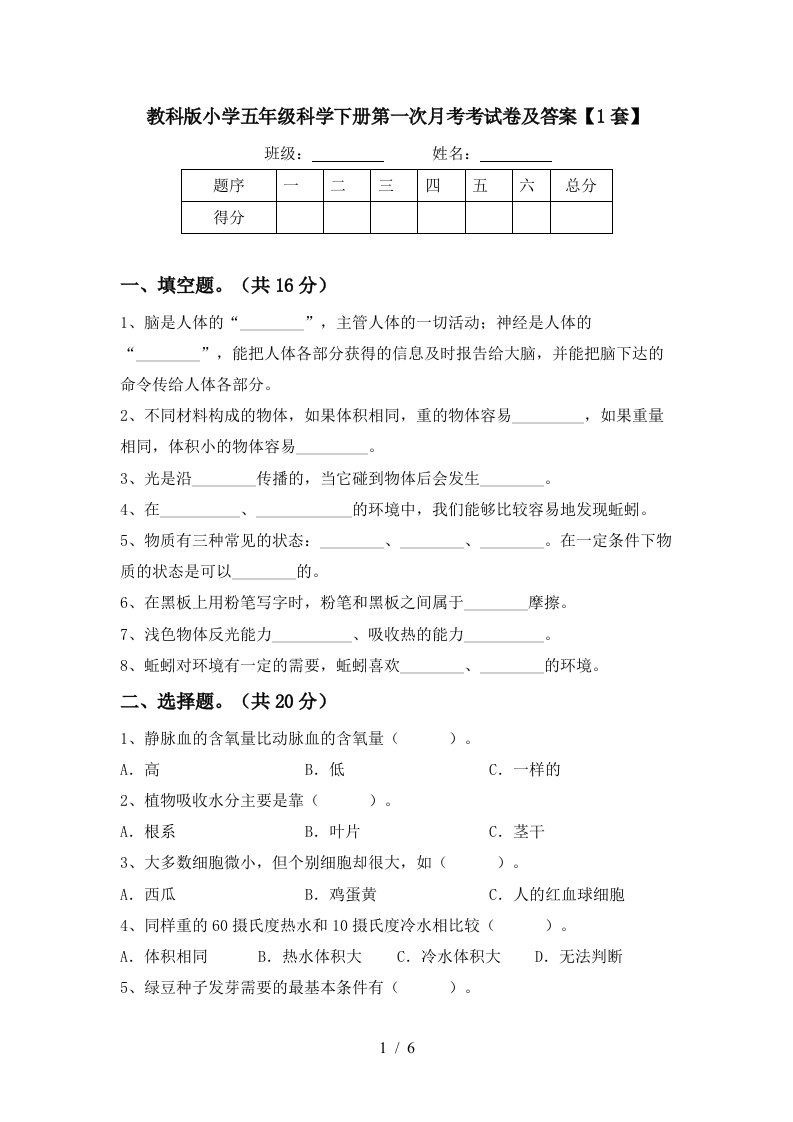 教科版小学五年级科学下册第一次月考考试卷及答案1套