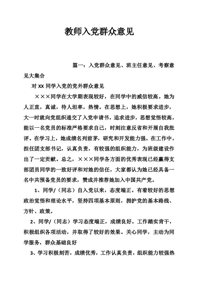 教师入党群众意见