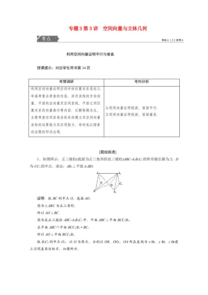 2021届高考数学统考二轮复习第二部分专题3立体几何第3讲空间向量与立体几何教师用书教案理