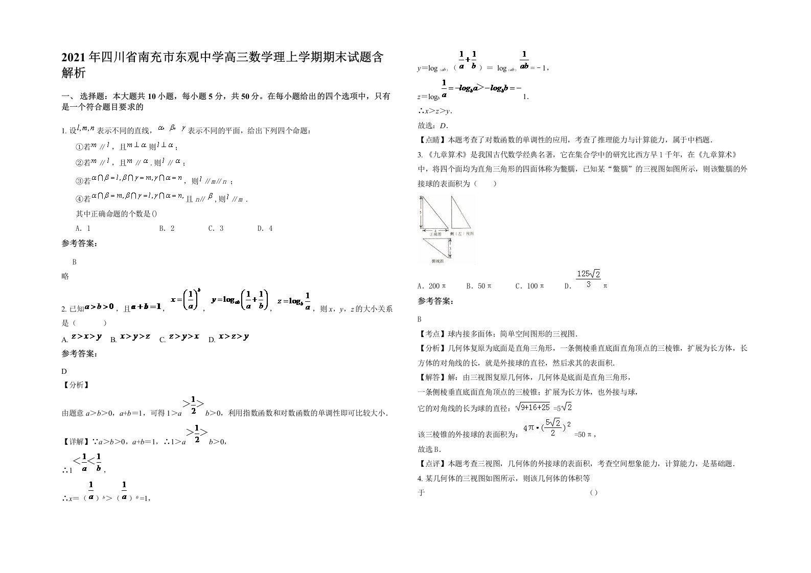 2021年四川省南充市东观中学高三数学理上学期期末试题含解析