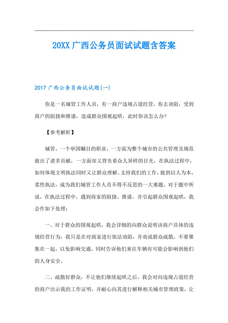 广西公务员面试试题含答案