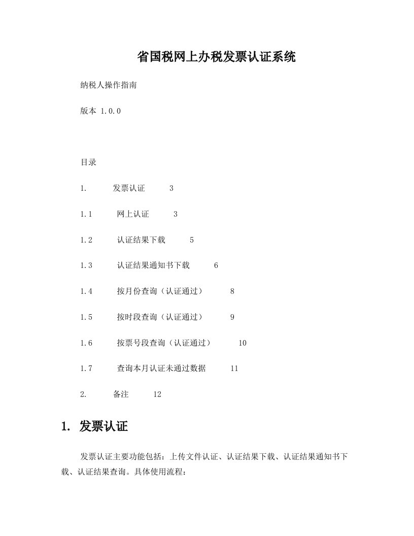 省国税网上办税发票认证系统用户手册