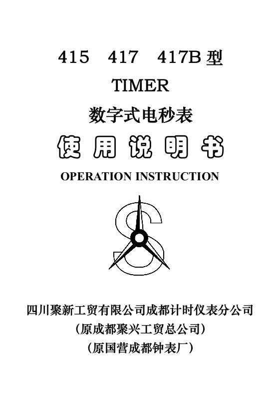 415417417B型TIMER数字式电秒表使用说明书