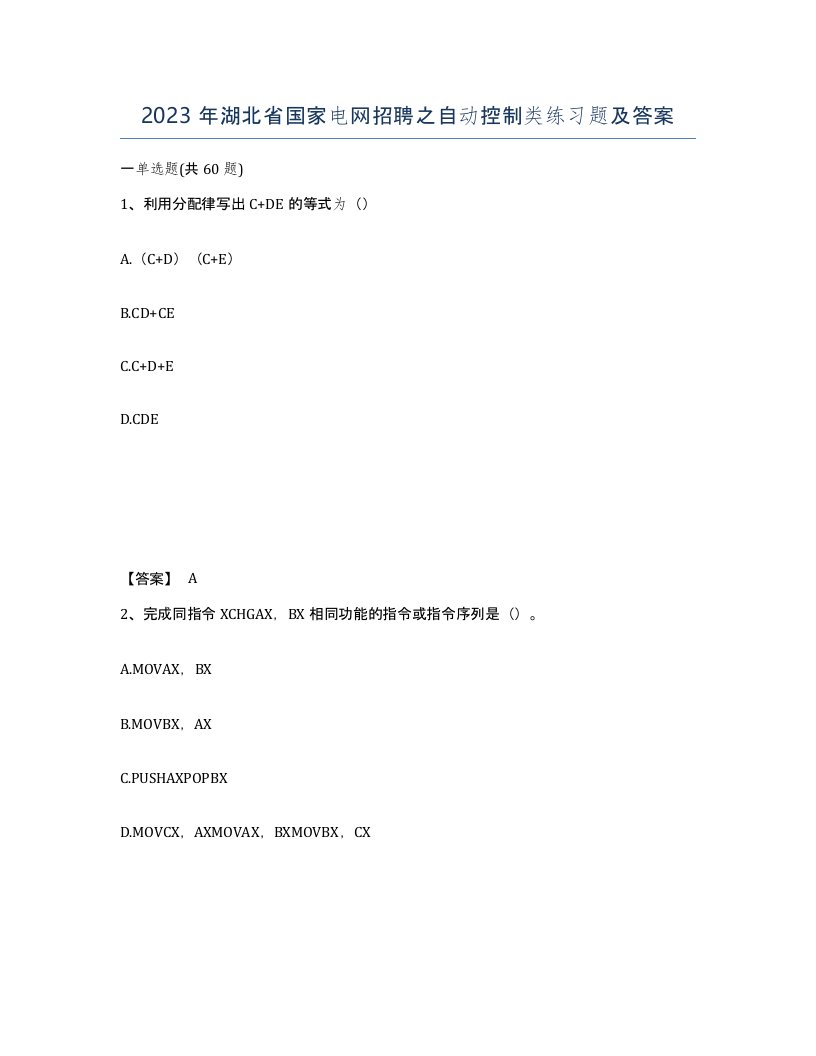 2023年湖北省国家电网招聘之自动控制类练习题及答案