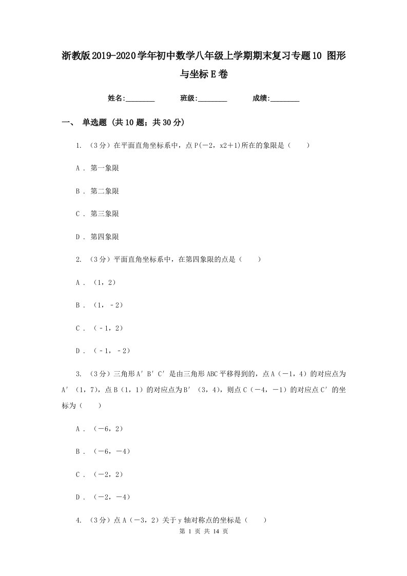 浙教版2019-2020学年初中数学八年级上学期期末复习专题10图形与坐标E卷