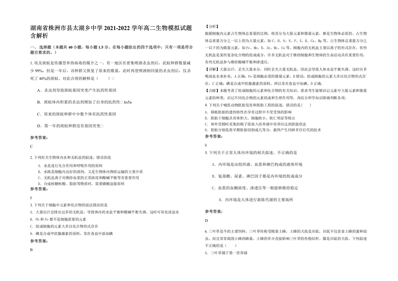 湖南省株洲市县太湖乡中学2021-2022学年高二生物模拟试题含解析