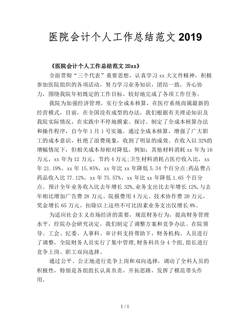 医院会计个人工作总结范文2019