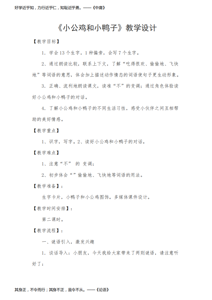 《小公鸡和小鸭子》教学设计-【名师经典教学资料】