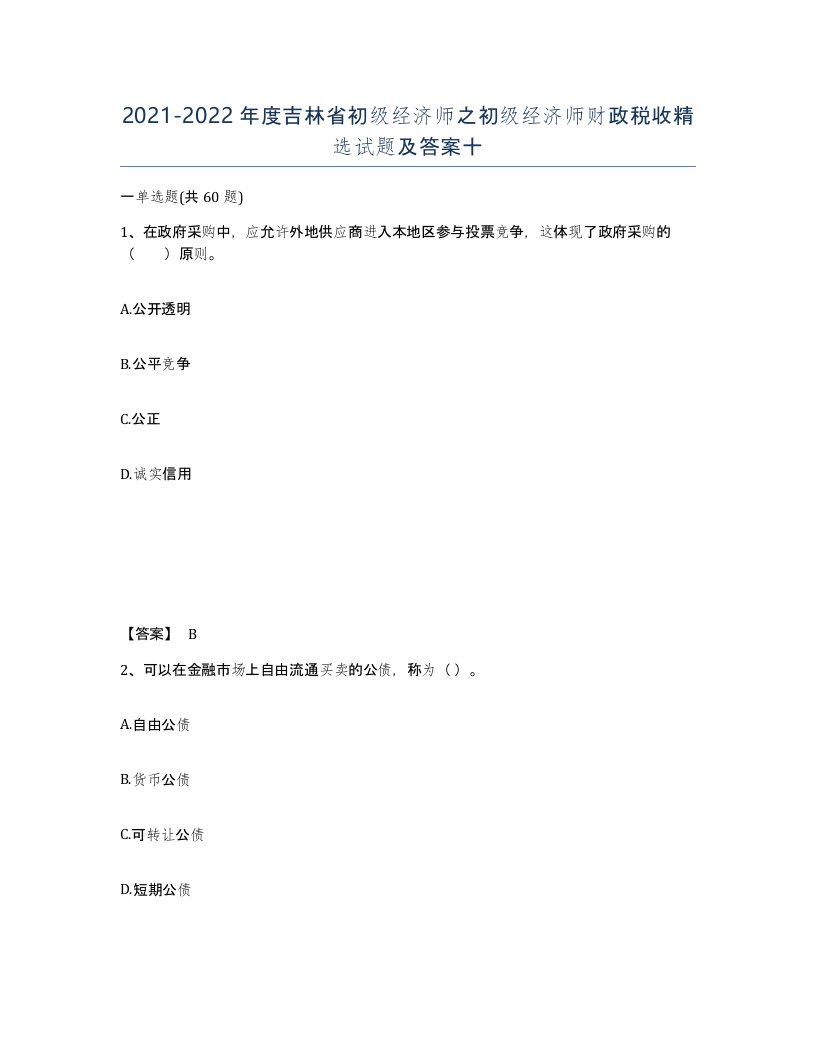 2021-2022年度吉林省初级经济师之初级经济师财政税收试题及答案十