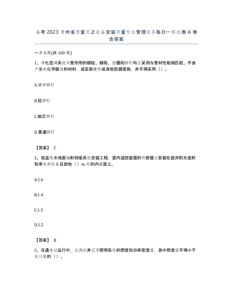 备考2023贵州省质量员之设备安装质量专业管理实务每日一练试卷A卷含答案