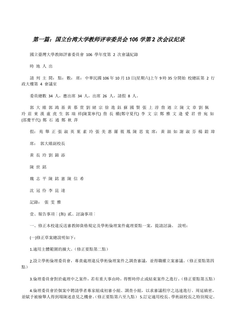 国立台湾大学教师评审委员会106学第2次会议纪录[修改版]