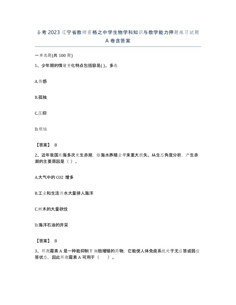 备考2023辽宁省教师资格之中学生物学科知识与教学能力押题练习试题A卷含答案