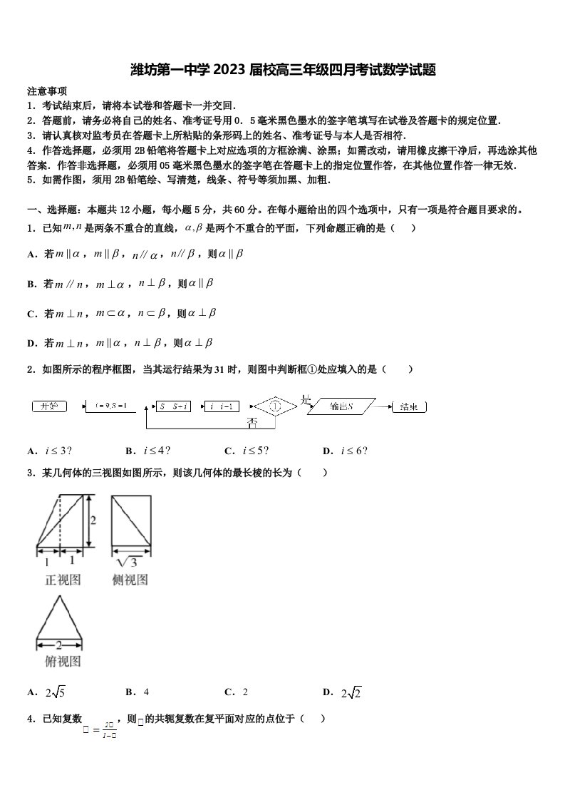 潍坊第一中学2023届校高三年级四月考试数学试题含解析