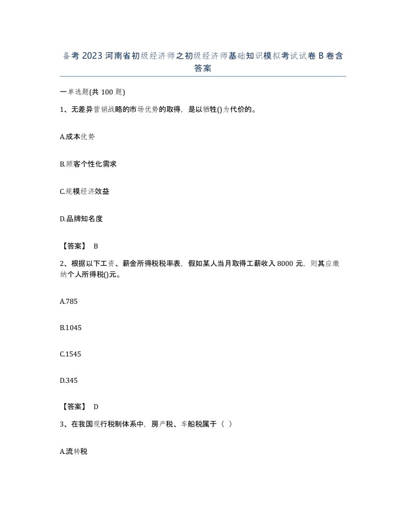 备考2023河南省初级经济师之初级经济师基础知识模拟考试试卷B卷含答案