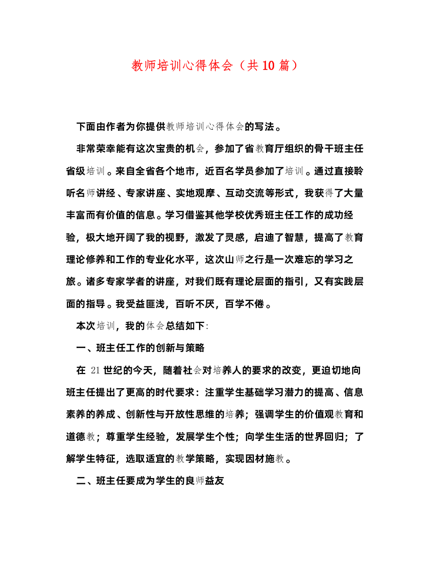 精编教师培训心得体会（共10篇）