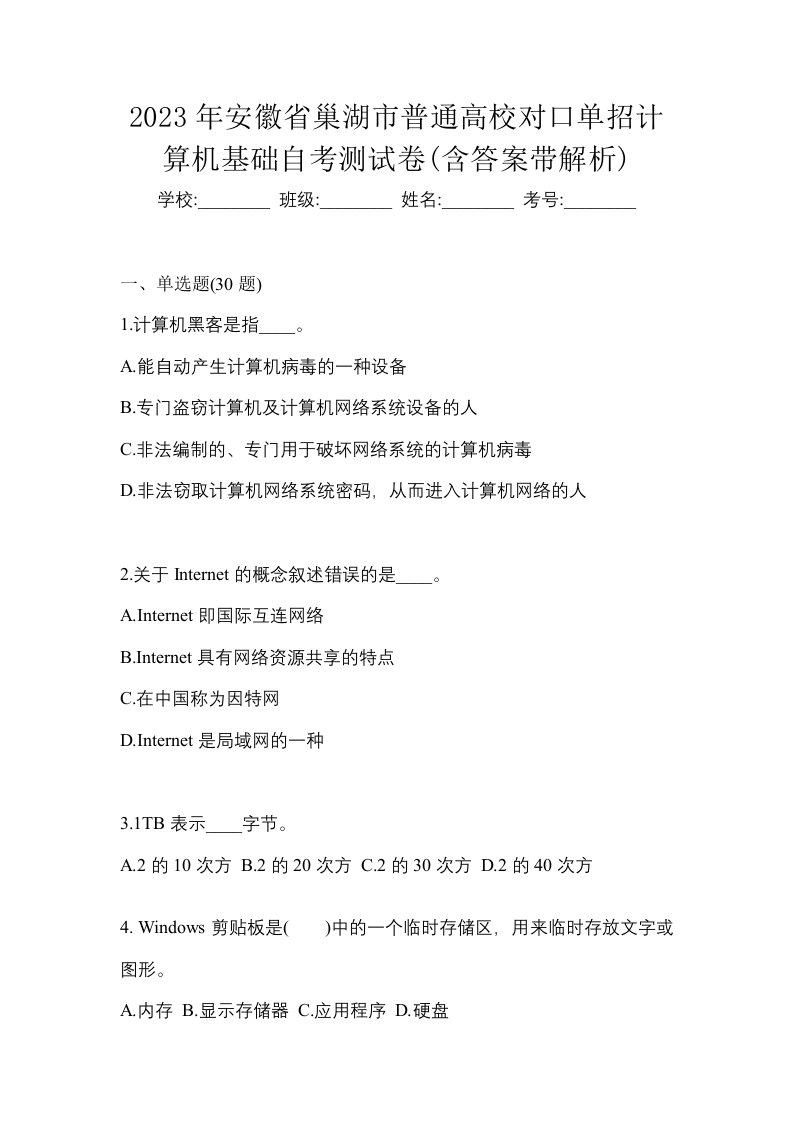 2023年安徽省巢湖市普通高校对口单招计算机基础自考测试卷含答案带解析