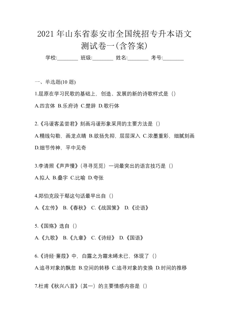 2021年山东省泰安市全国统招专升本语文测试卷一含答案