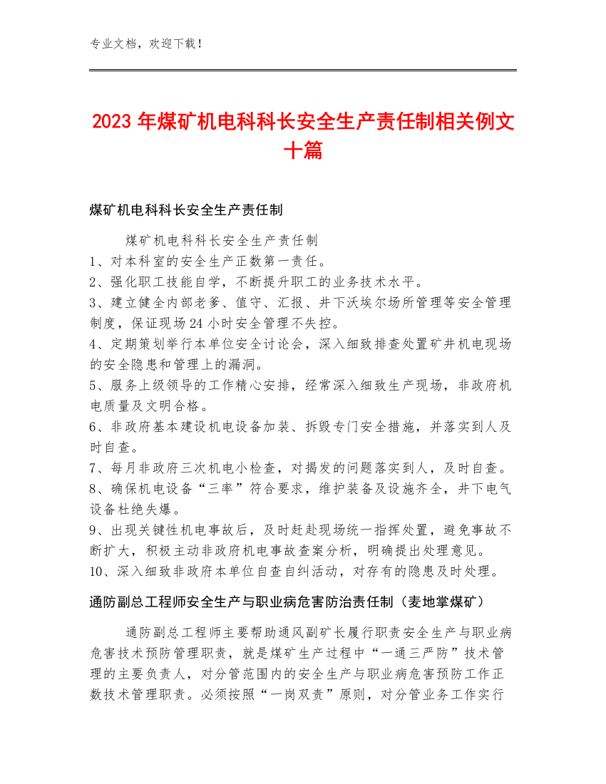 2023年煤矿机电科科长安全生产责任制例文十篇