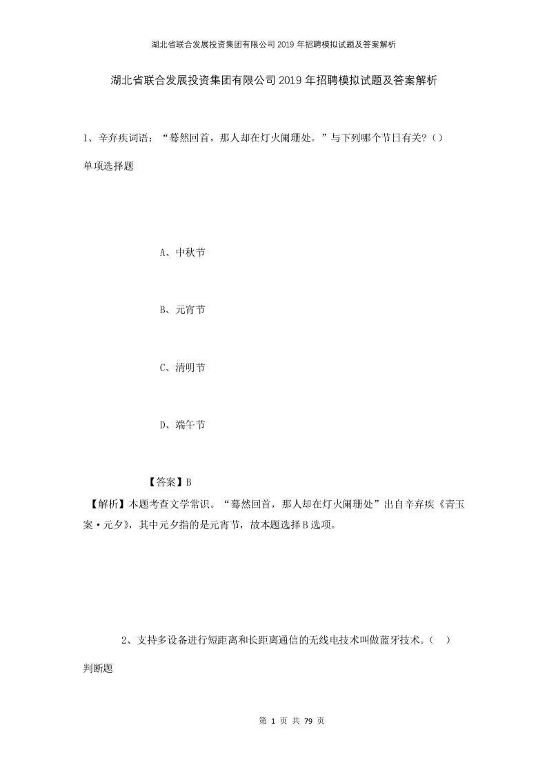 湖北省联合发展投资集团有限公司2019年招聘模拟试题及答案解析1