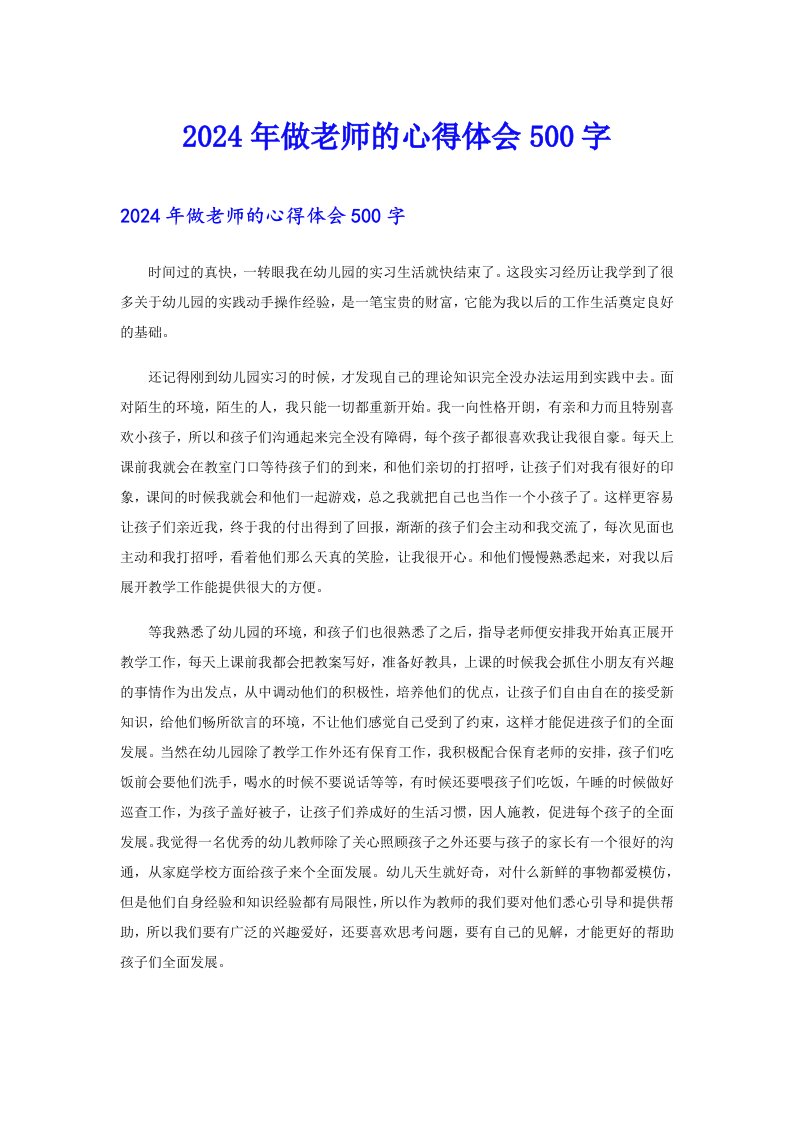 2024年做老师的心得体会500字