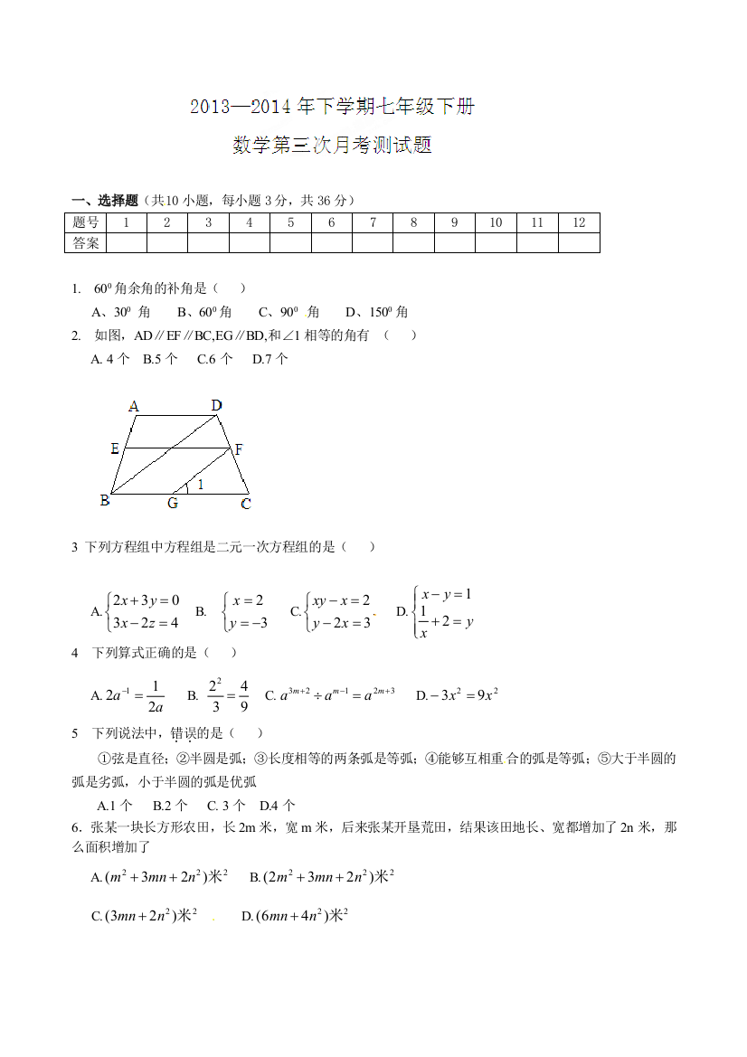 【小学中学教育精选】聊城市东昌府区2013-2014年鲁教版七年级5月月考数学试题