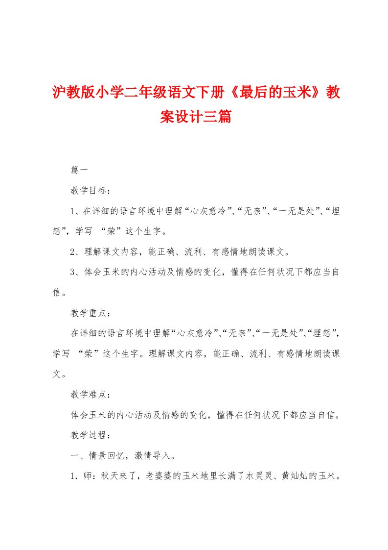 沪教版小学二年级语文下册《最后的玉米》教案设计三篇