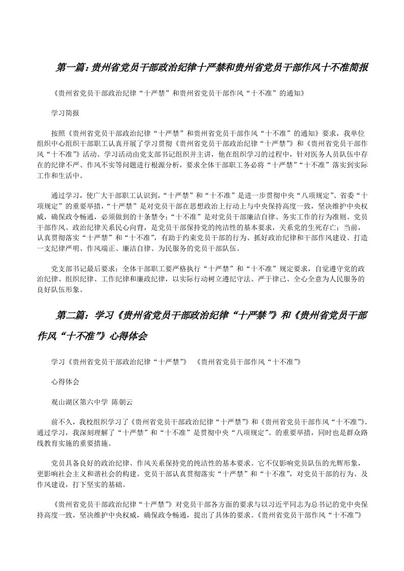 贵州省党员干部政治纪律十严禁和贵州省党员干部作风十不准简报[修改版]