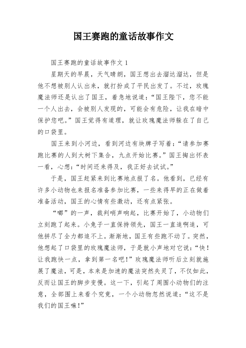 国王赛跑的童话故事作文