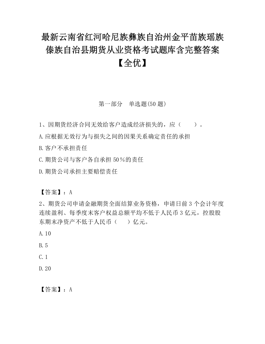 最新云南省红河哈尼族彝族自治州金平苗族瑶族傣族自治县期货从业资格考试题库含完整答案【全优】