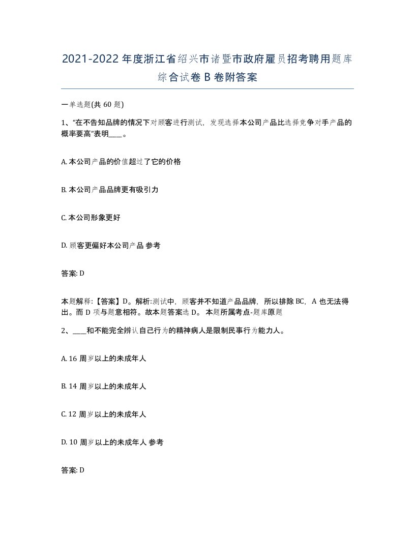 2021-2022年度浙江省绍兴市诸暨市政府雇员招考聘用题库综合试卷B卷附答案