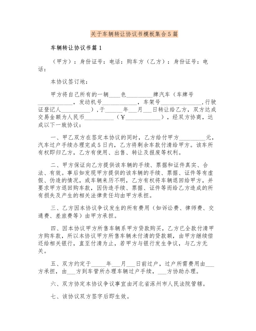 关于车辆转让协议书模板集合5篇