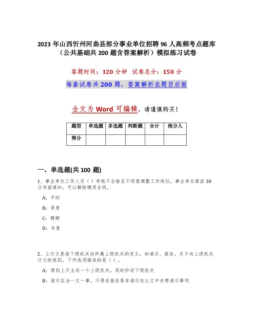 2023年山西忻州河曲县部分事业单位招聘96人高频考点题库公共基础共200题含答案解析模拟练习试卷