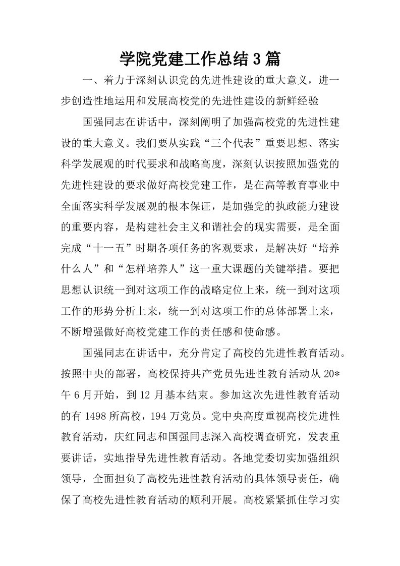 学院党建工作总结3篇.docx