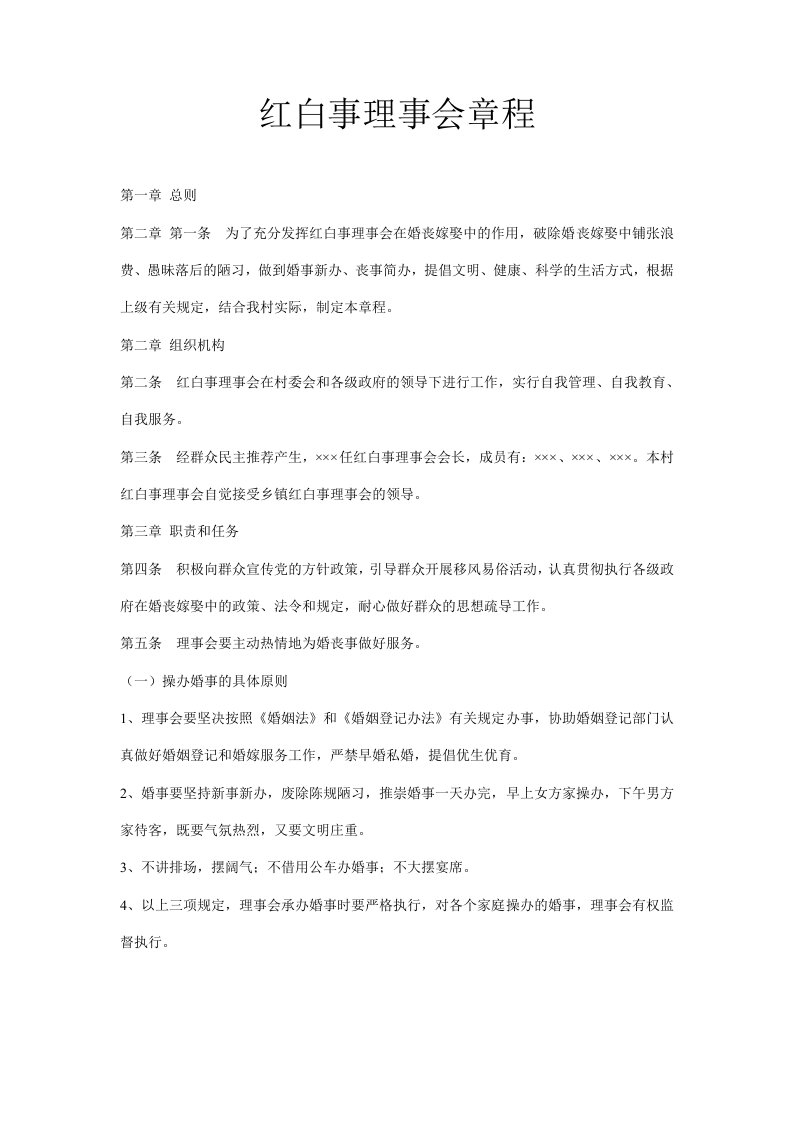 红白事理事会章程