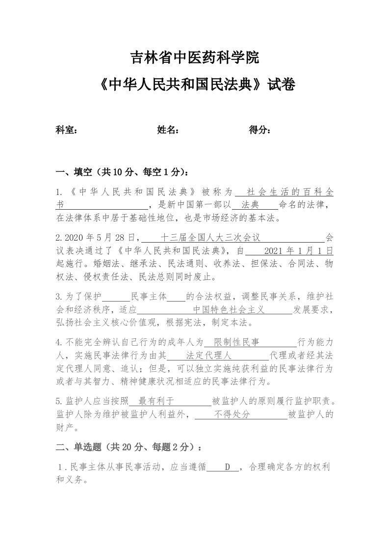 精品文档-2021中华人民共和国民法典试卷及答案