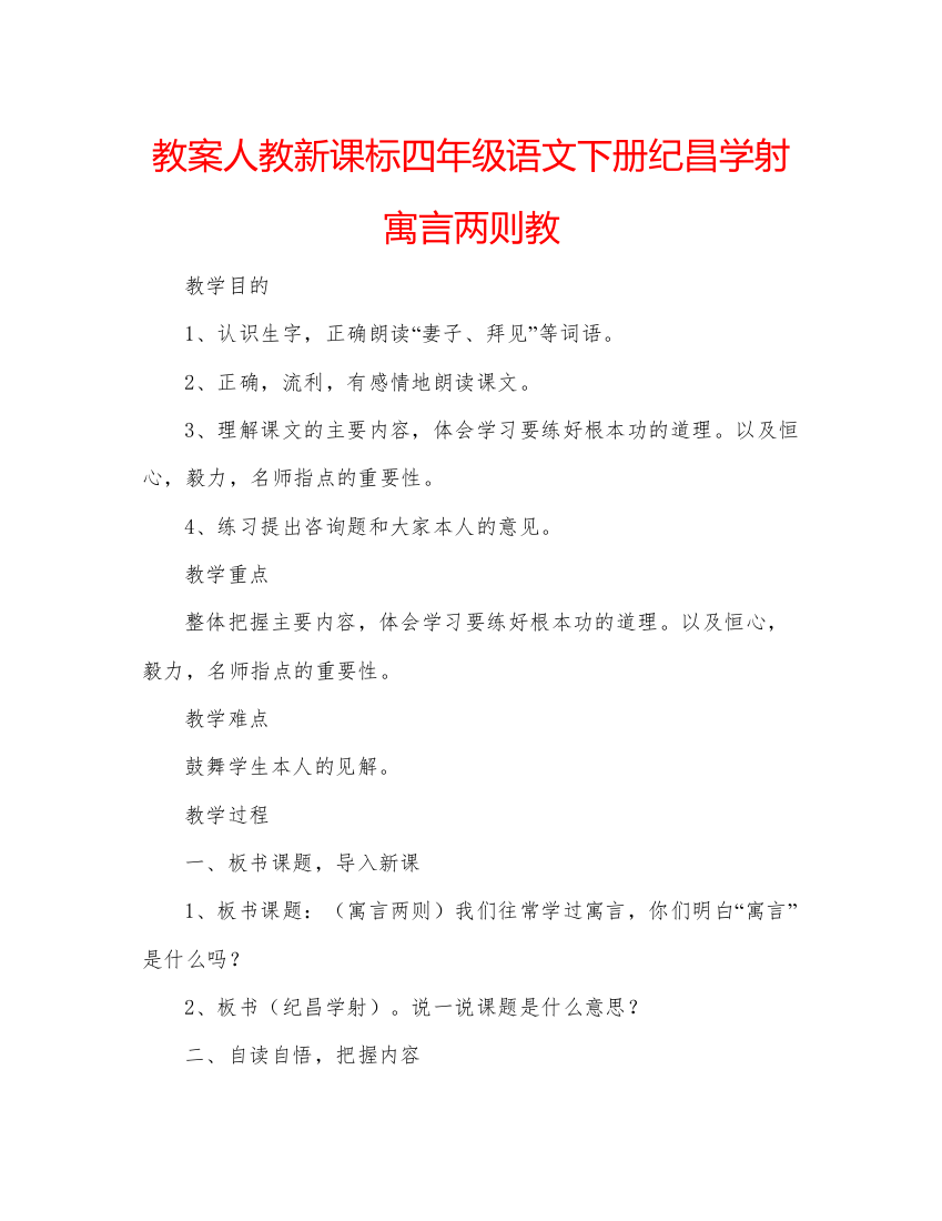 精编教案人教新课标四年级语文下册纪昌学射寓言两则教