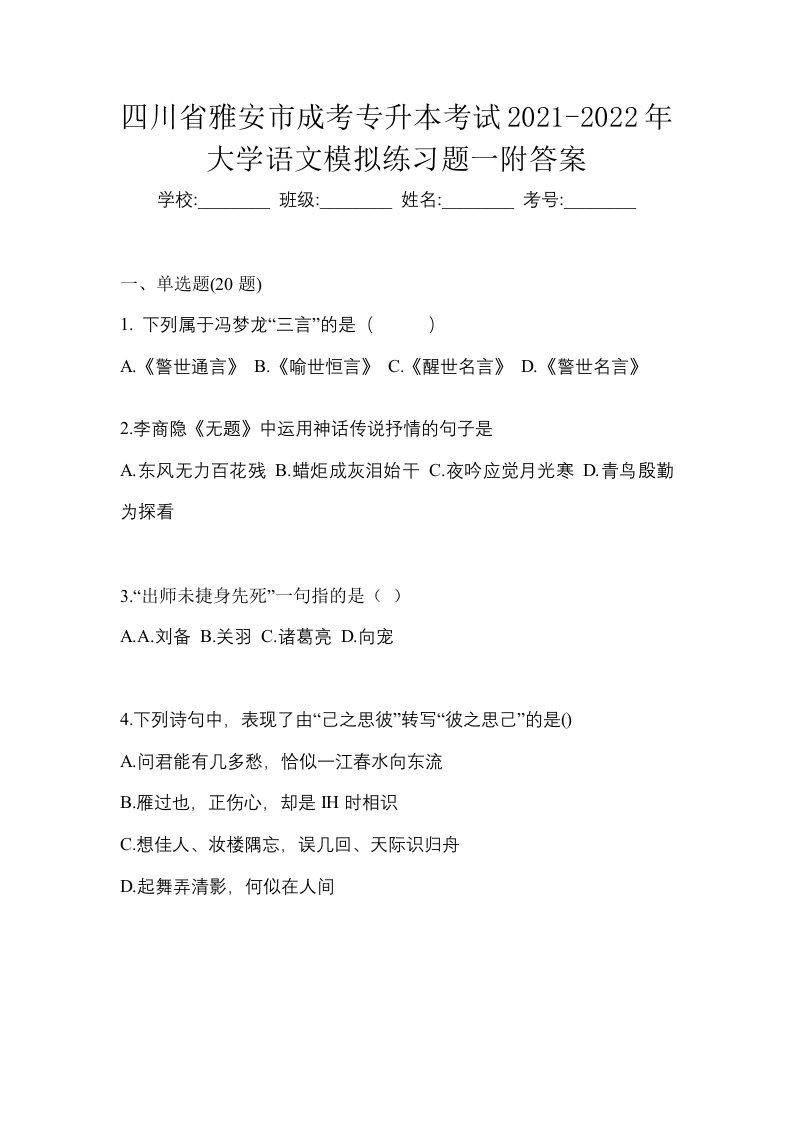 四川省雅安市成考专升本考试2021-2022年大学语文模拟练习题一附答案