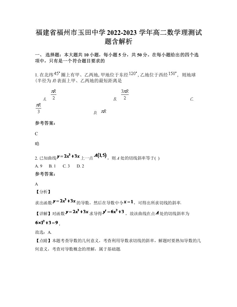 福建省福州市玉田中学2022-2023学年高二数学理测试题含解析