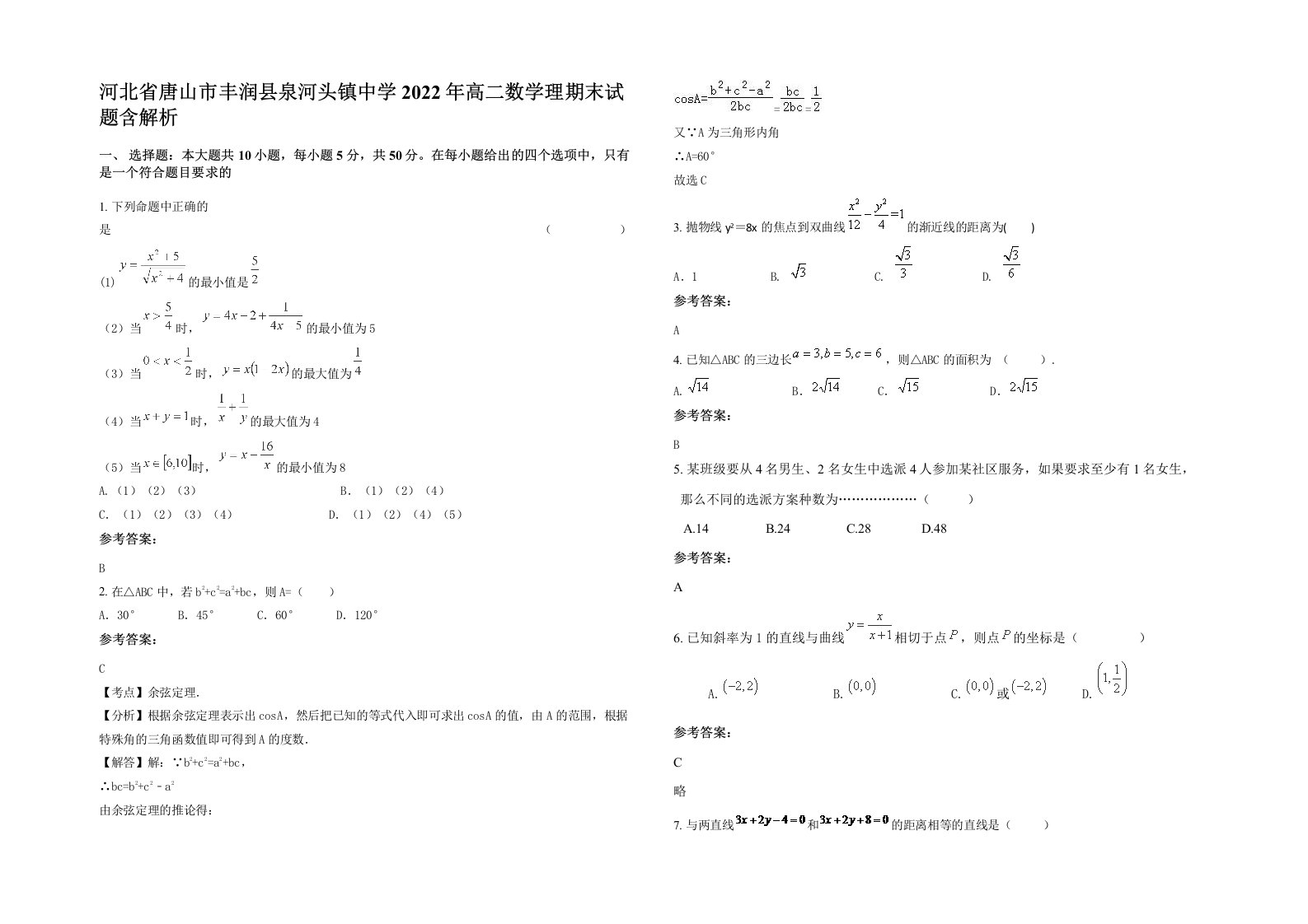 河北省唐山市丰润县泉河头镇中学2022年高二数学理期末试题含解析