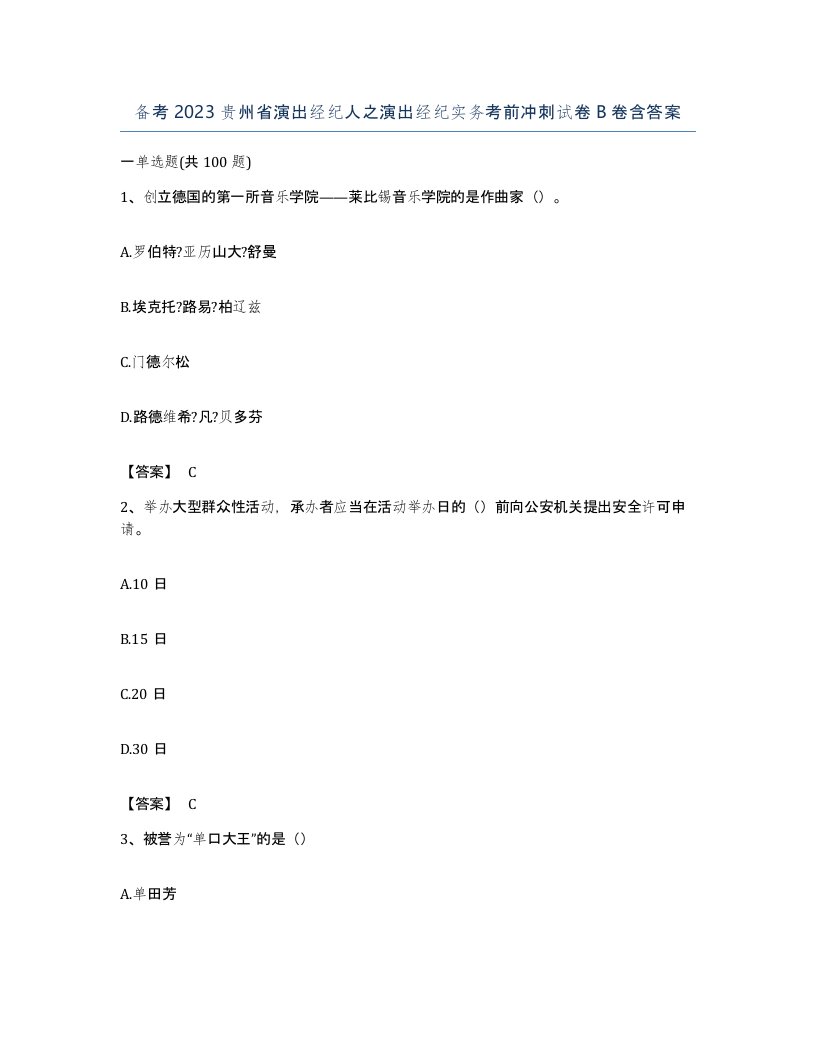 备考2023贵州省演出经纪人之演出经纪实务考前冲刺试卷B卷含答案